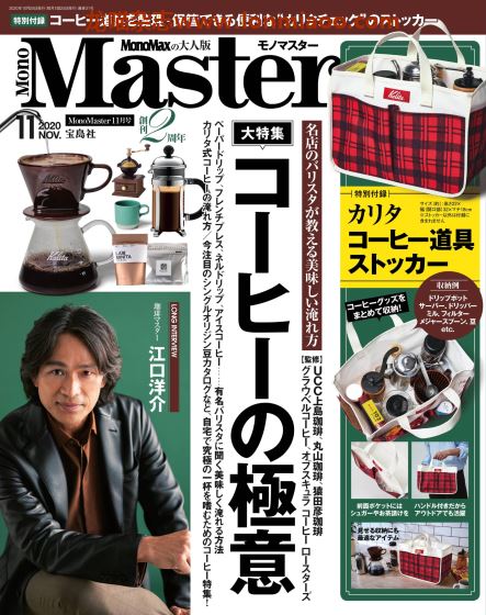 [日本版]MonoMaster 生活情报PDF电子杂志2020年11月刊 美味咖啡